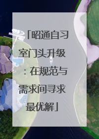 昭通自习室门头升级：在规范与需求间寻求最优解